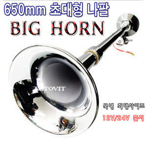 오토비트 450/650/750mm 뱃고동 에어혼 (12v24v겸용) (원형/사각선택) (4종중선택) 에어크락션 빅혼 동영상 수입원 42,000원