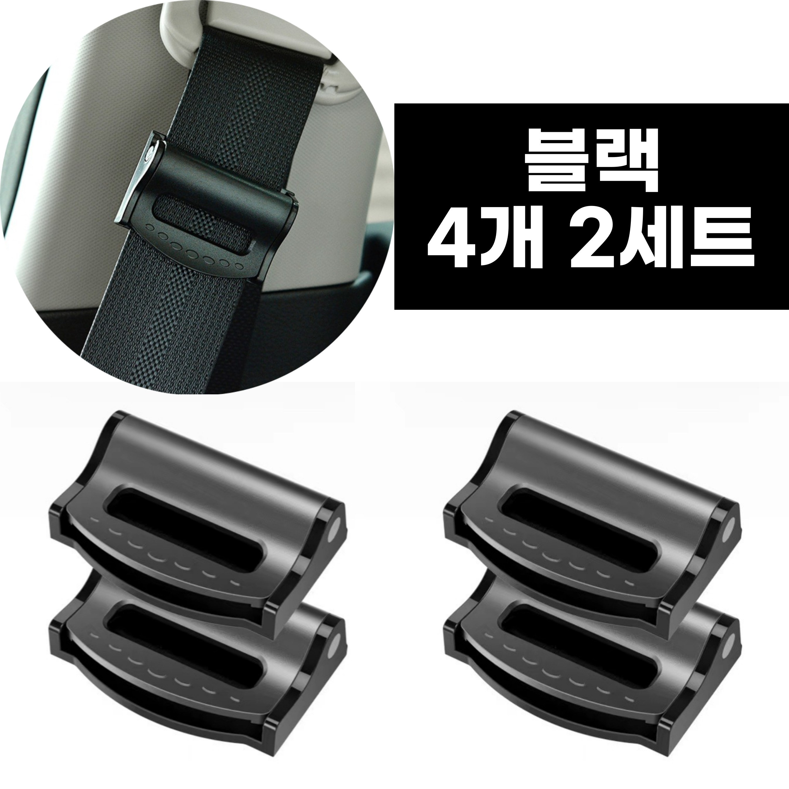 어반글로벌 안전벨트 고정 클립 스토퍼, 블랙, 2세트 5,590원