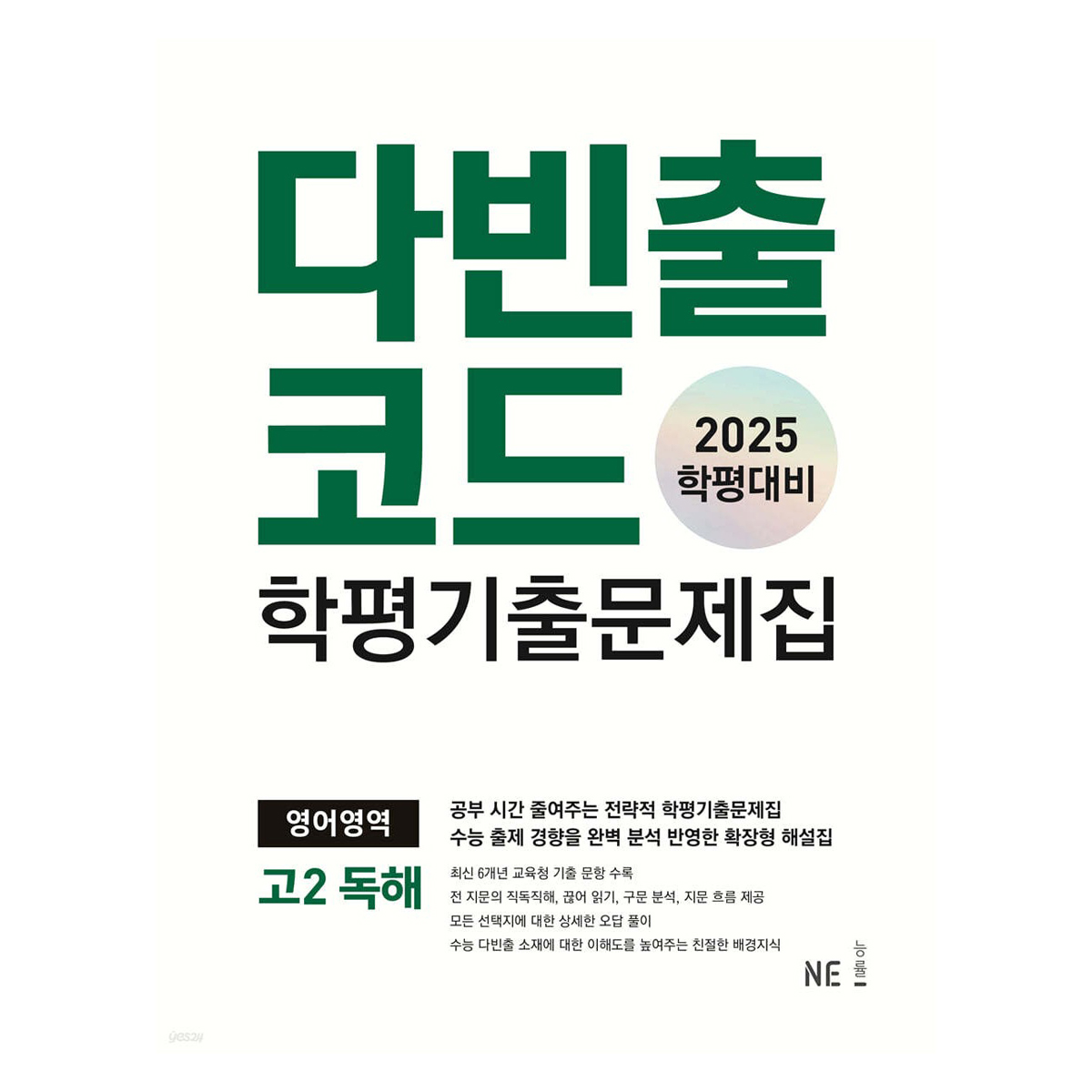 다빈출코드 학평기출문제집 고2 독해 (2025년), 영어영역, 고등학생 15,300원