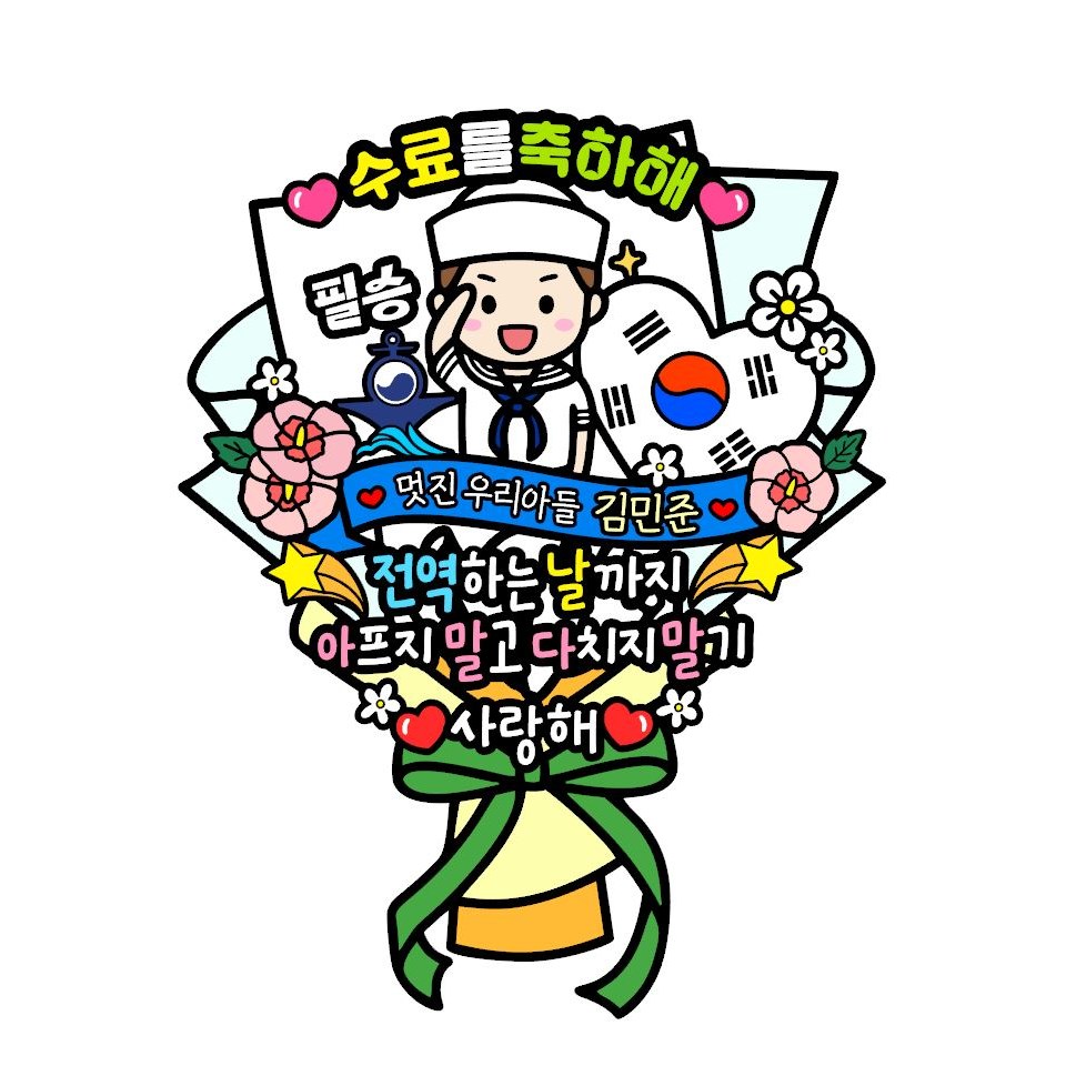 아티엔토퍼 방수 군대 훈련소 수료식 큰 꽃다발 축하 토퍼 파티 세트 12,400원