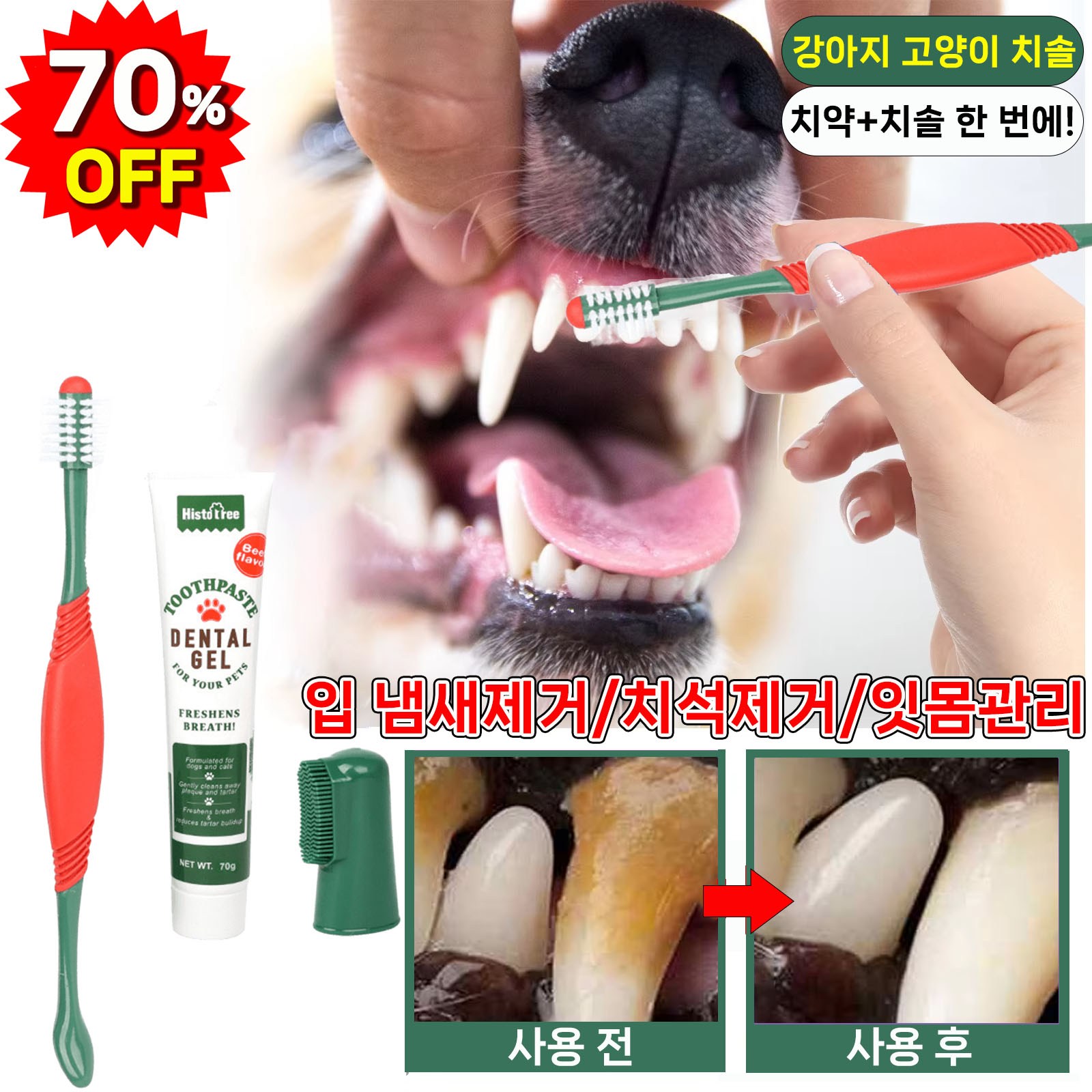 [미국기술] 강아지 고양이 치약 치솔 치석 제거/입냄새 제거/구강청결/잇몸관리 18,800원