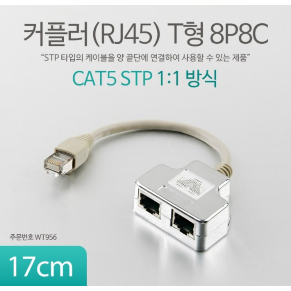 커플러 RJ45 T형 8P8C STP 케이블 양끝 사용 CAT5 17cm LAN 모듈 확장 잭 11,680원