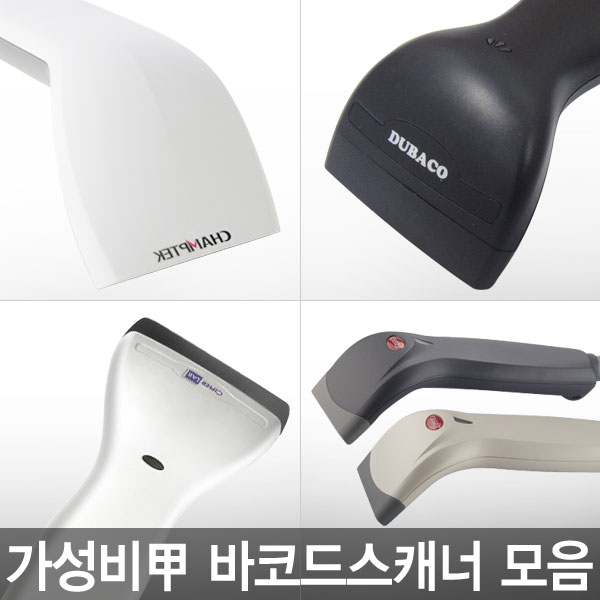 ZEBEX 제벡스한국총판 Z-3220 T-330 T-530 DS-210 SD100 가성비 최고의 스캐너 33,000원