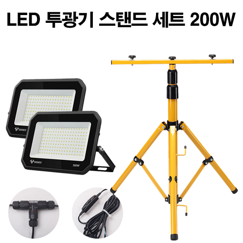 케이시조명 LED 고네오 투광기 투광등 스탠드 작업등 공사장 야간작업 야외 조명 200W 스위치형 캠핑조명 세트상품 AS 2년 보장 79,900원