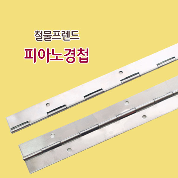 철물프렌드 스텐레스경첩 & 피아노경첩, 1개 4,000원