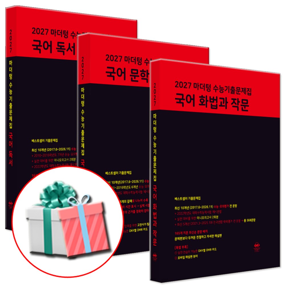 2027 마더텅 수능기출문제집 고등 국어 독서+문학+화작 세트 전3권 (네오라이트 형광펜 증정) 56,430원
