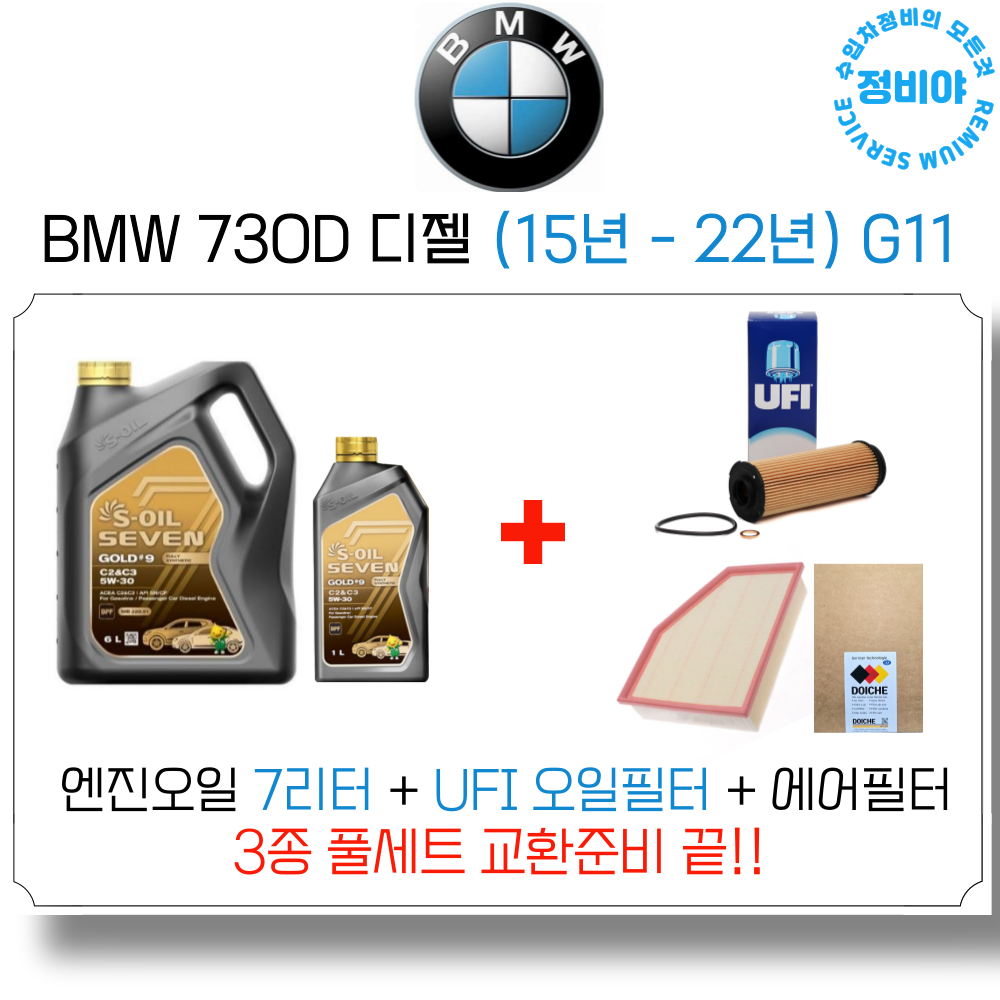 BMW 730D 디젤 엔진오일 세트 ( 15년 - 22년 ) G11 XDrive/M스포츠/액셀런스, 1개 98,800원