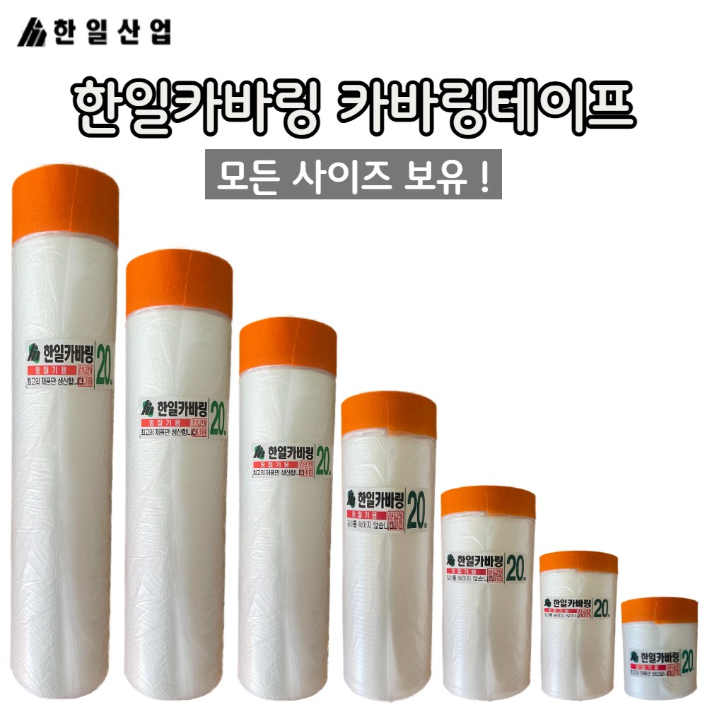 한일산업 한일카바링 카바링테이프 커버링테이프 보양 보호비닐  40,65,90,120,150,200,240,300 모든사이즈 46,000원
