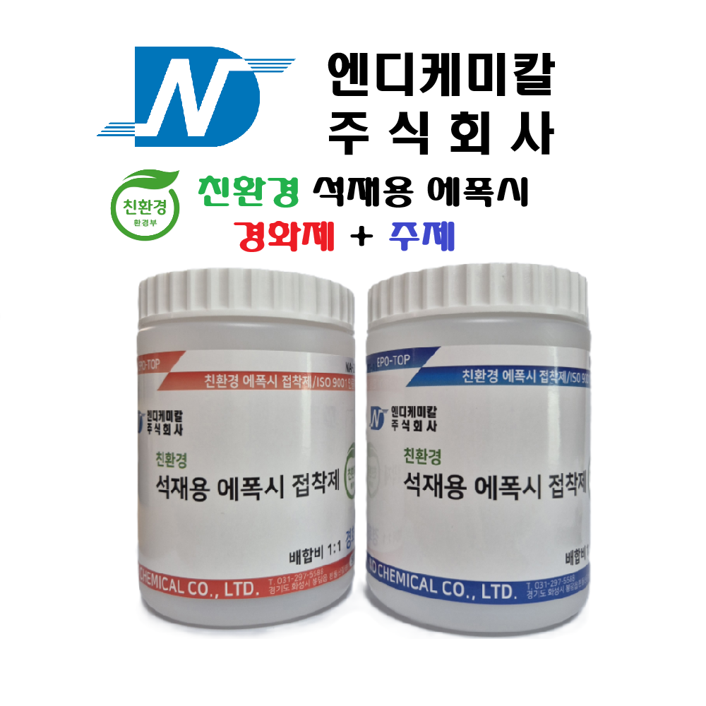 엔디케미칼 친환경 석재용 에폭시 접착제 1kg(주제 500g + 경화제 500g) 10,800원