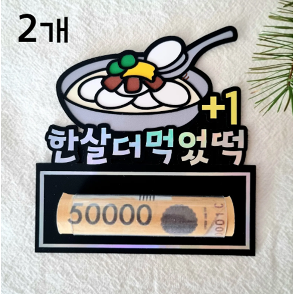 설날 용돈 토퍼 돈봉투 부모님용돈 조카용돈 2개 13,900원