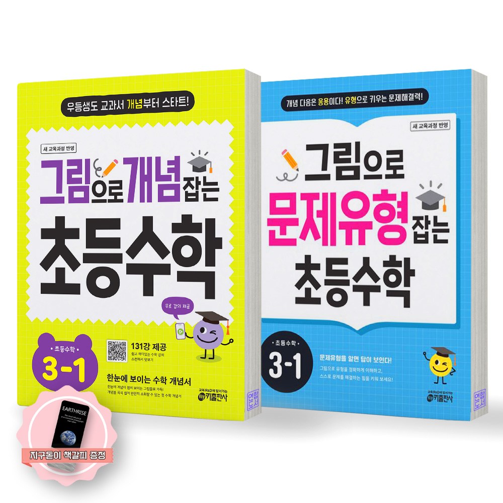 [지구돋이 책갈피 증정] [새 교육과정 반영] 그림으로 개념 잡는+문제유형 잡는 초등 수학 3-1 세트 (전2종-2권) 키출판사 30,600원