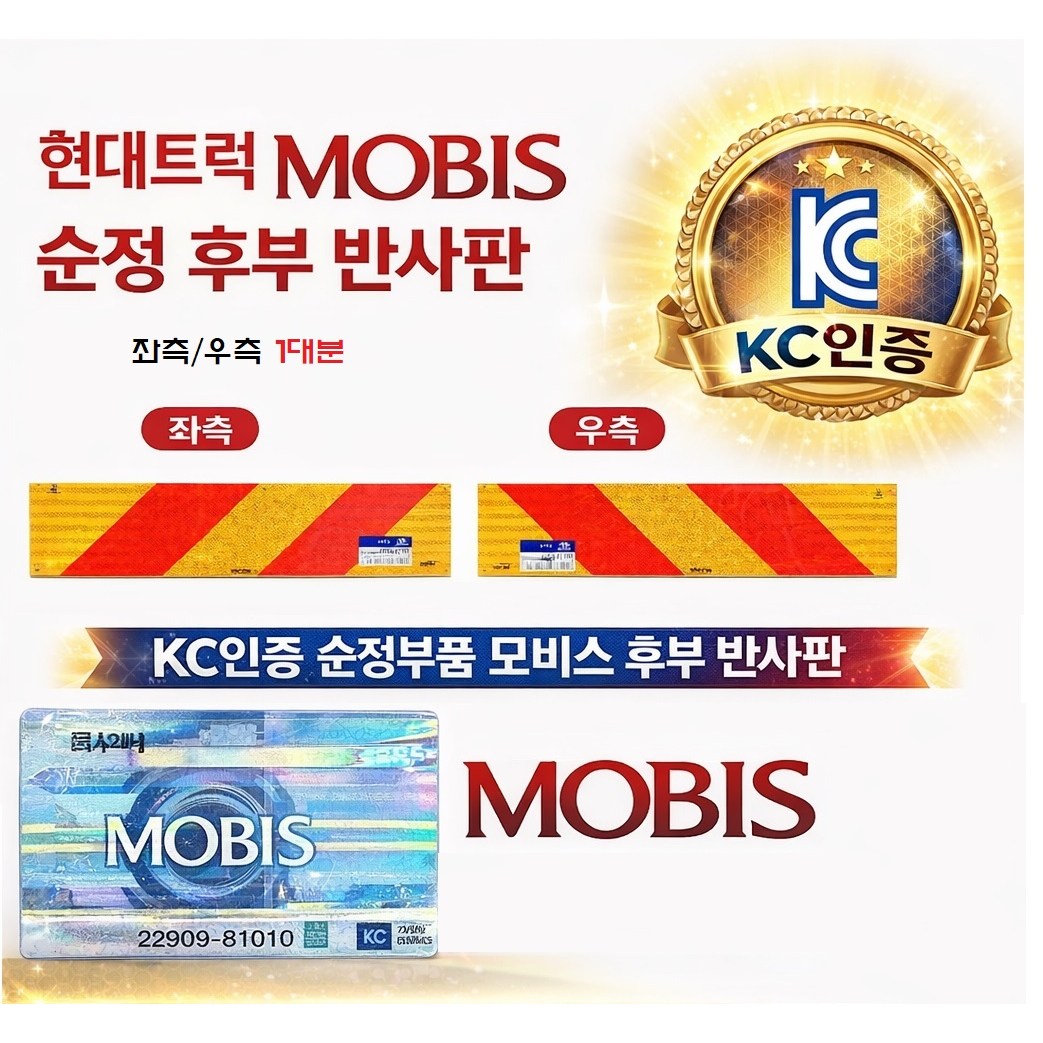 지노기업/모비스 반사판/후부반사판/화물차/대형트럭/범퍼/순정/600MM X 140MM/좌측/우측/파비스/메가/트라고/엑시언트/뉴파워텍/순정부품 28,900원