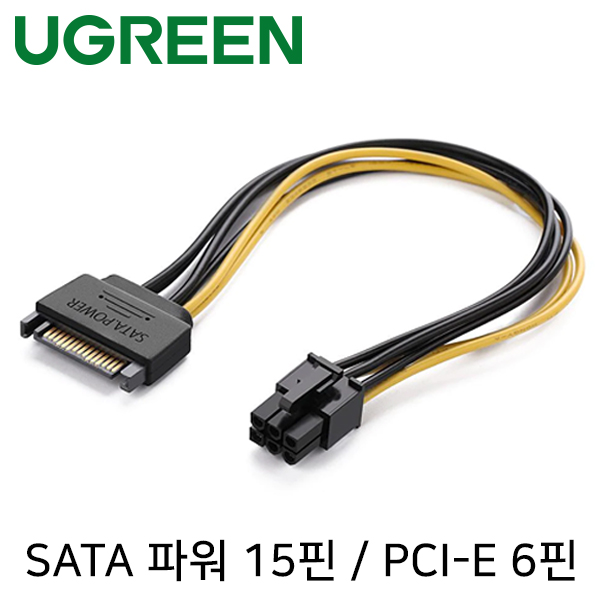 유그린 U-10635 SATA 파워 15핀 to PCI-E 6핀 전원 케이블 2,500원