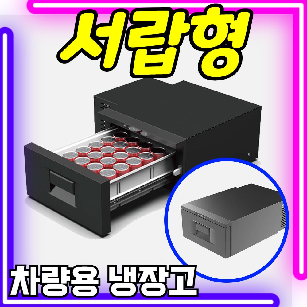 IceCruze 서랍형 차량용 냉장고 12v 220v겸용 냉온장고 휴대용 이동식 캠핑 카투어 차량용냉장고, 현재가 298,700원