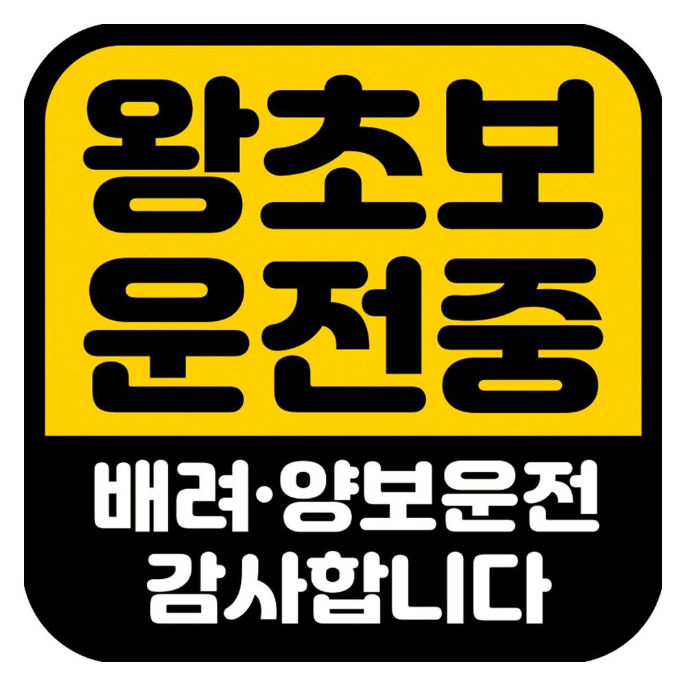 뭉키데코 고휘도 반사 칼라 탈부착 자석 차량스티커 초보운전 140 x 140 mm RMD 7,800원