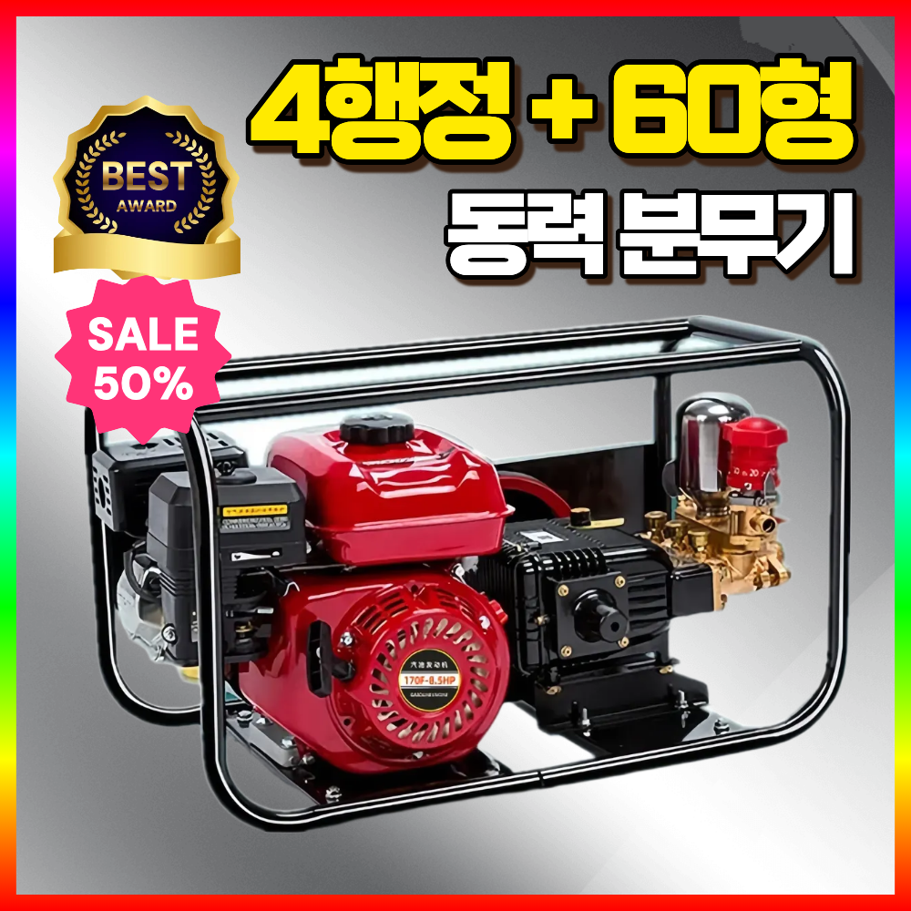 풍일상사 4행정 60형 동력 분무기 엔진 농약 살수기 이동식 소형 분사, 4행정/60형(200m호스), 1개 478,000원
