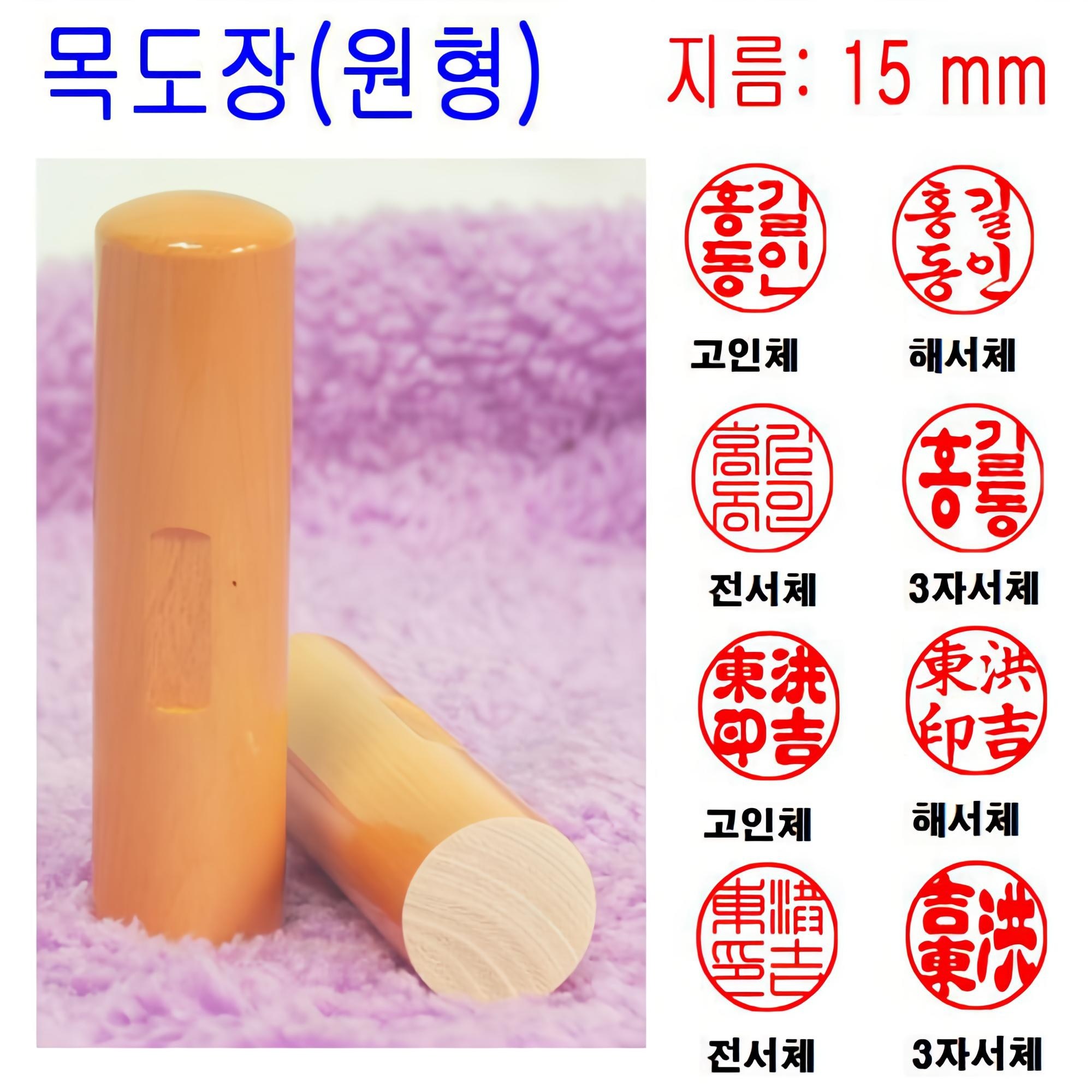 무료배송 목도장 15mm 도장 인감도장 목환봉 막도장 (원형), 현재가 3,300원