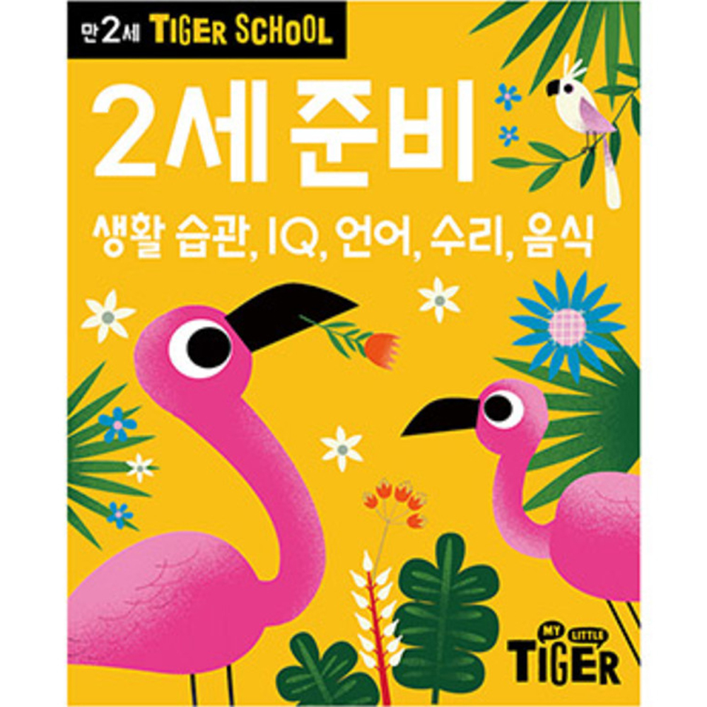 타이거스쿨 만2세 준비: 생활 습관, IQ, 언어, 수리, 음식 5,220원