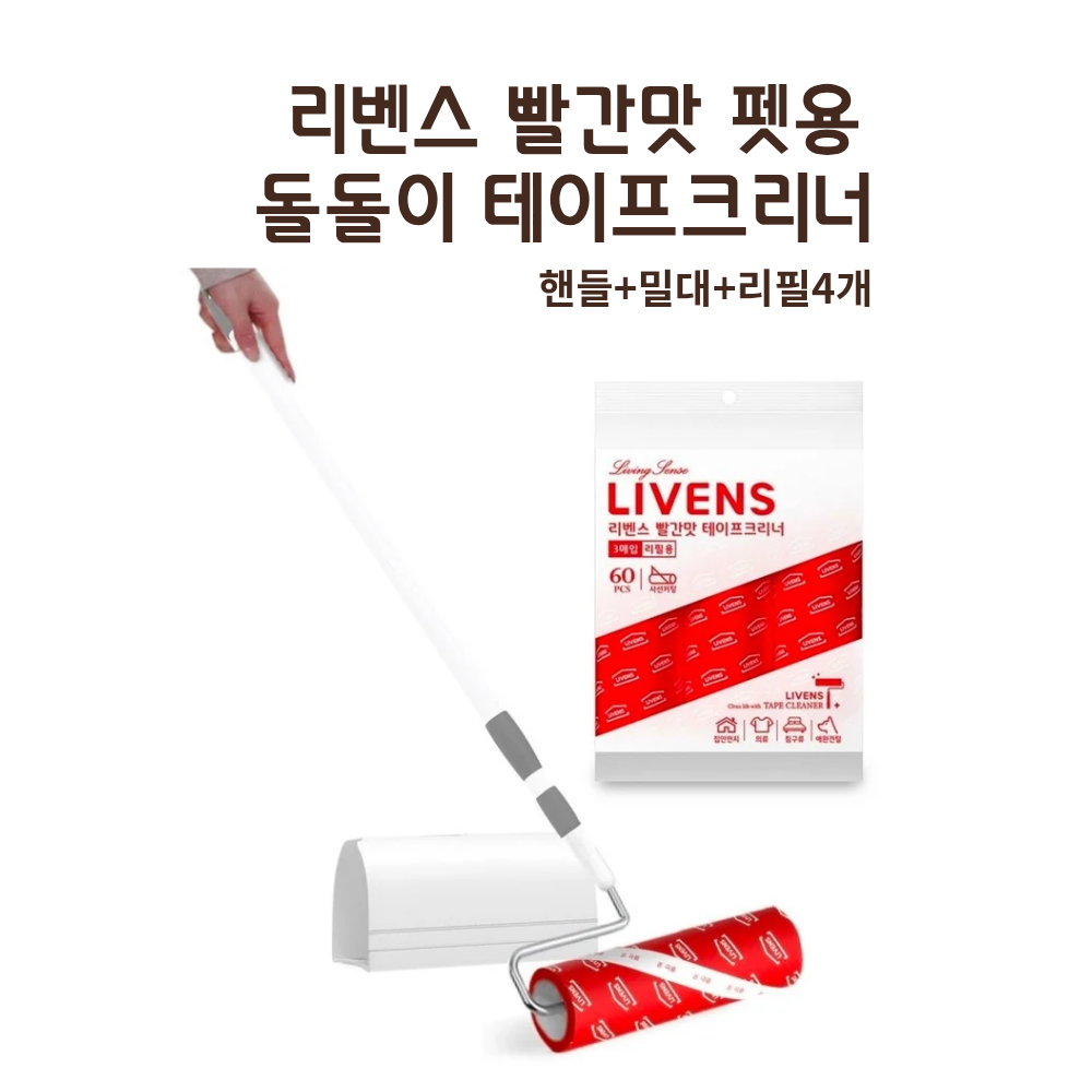 [리벤스] 빨간맛 펫용 돌돌이 사선컷팅 스탠드형 테이프크리너 7종 세트(밀대+본체+리필 4입) 22,690원