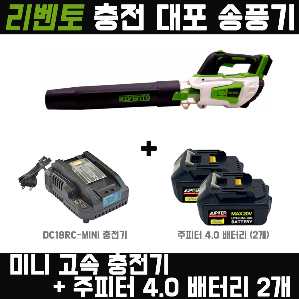 리벤토 대포 송풍기+주피터4.0 배터리 2개+미니충전기, 1개 226,500원