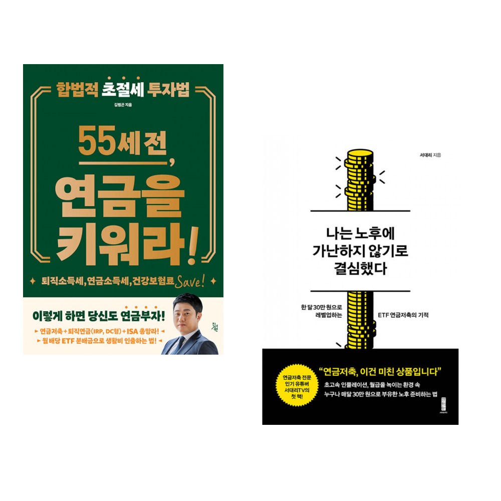 (서점추천) 55세 전, 연금을 키워라! + 나는 노후에 가난하지 않기로 결심했다 (전2권) 34,650원