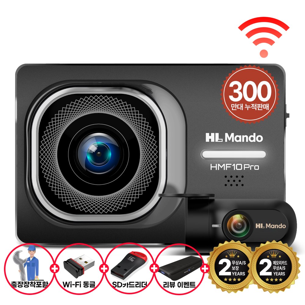만도 2채널 블랙박스 HMF10 32GB (전후방 FHD+WiFi패키지+출장장착) 139,000원