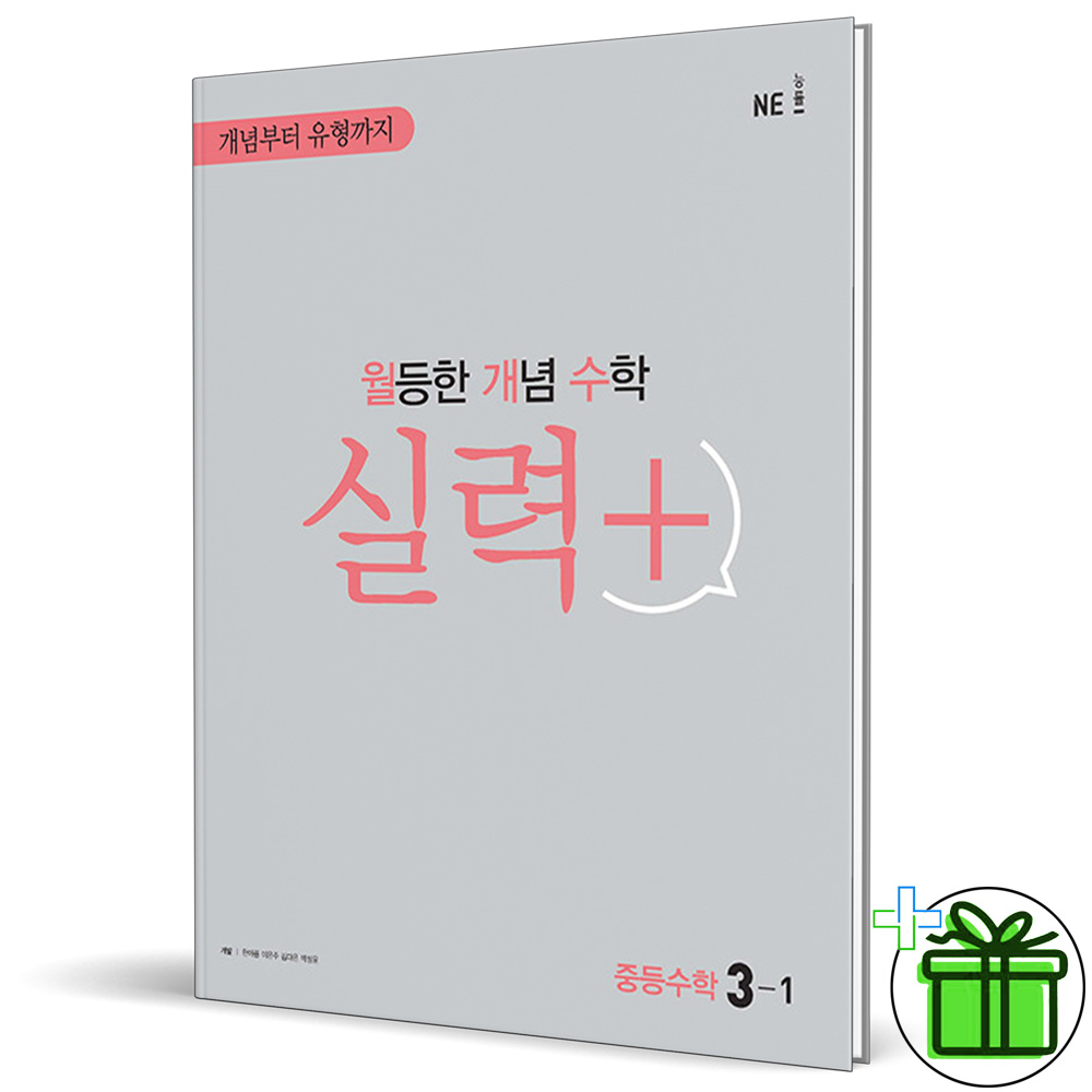 2025 월등한 개념 실력+ 중등 수학 3-1 14,400원