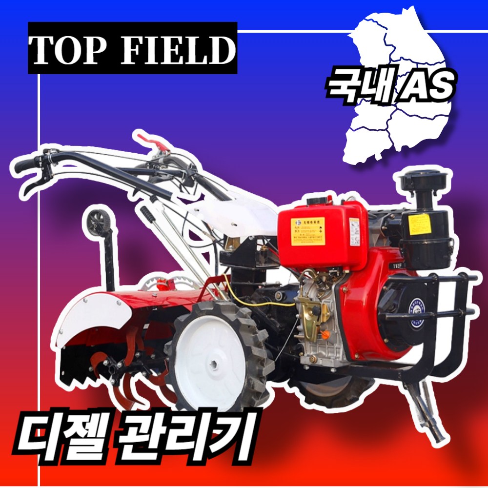 탑필드 디젤 관리기 농기계 텃밭 관리기 농업용 배토기 경운기 경작기계 밭가는기계, 1개 1,625,000원