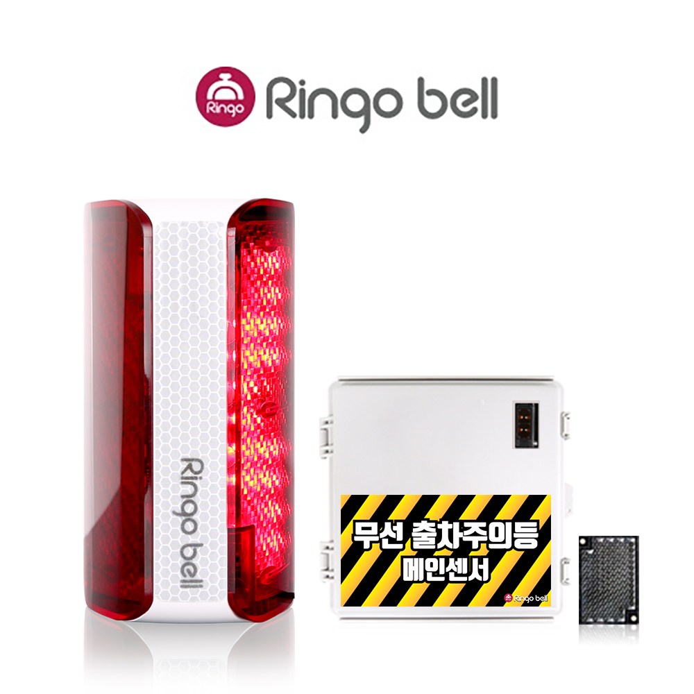 링고벨 무선 출차주의등 차량검지기 포토센서 출차알림 경광등 세트, 1개 400,000원