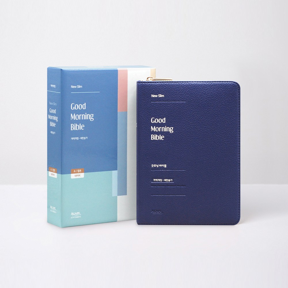 뉴슬림 굿모닝바이블 소 합본 PU 지퍼 네이비 아가페 개역개정 새찬송가 성경책 최고성경, 아가페 31,430원