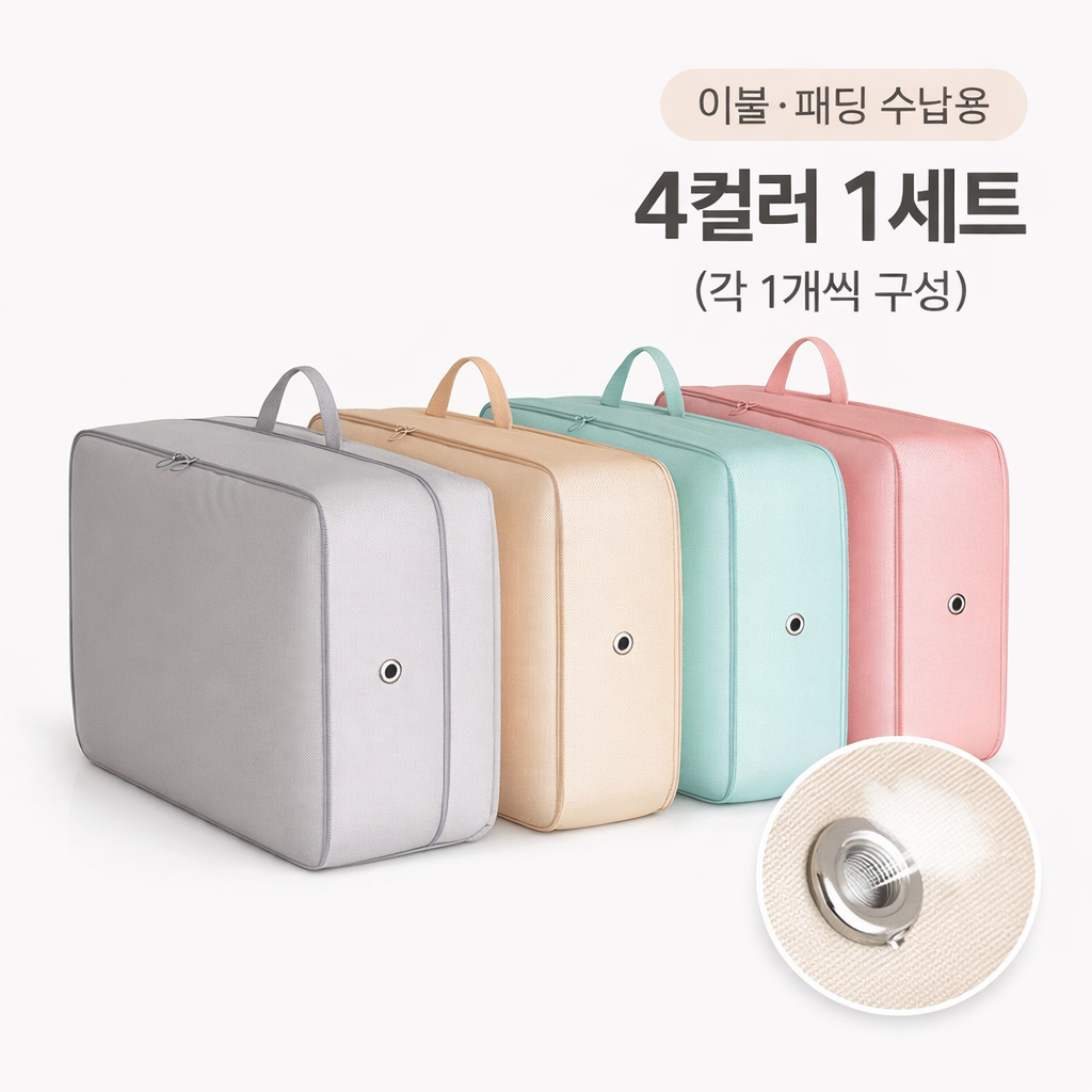 대용량 이불 보관 가방 4P 패브릭 수납백 컬러 세트, 1세트, 4개입 19,800원
