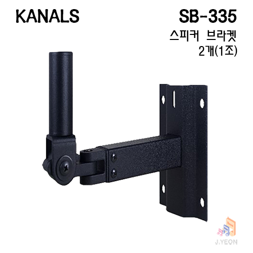 벽부형 스피커 브라켓 최대25Kg카날스 SB-335 (2개) 87,000원