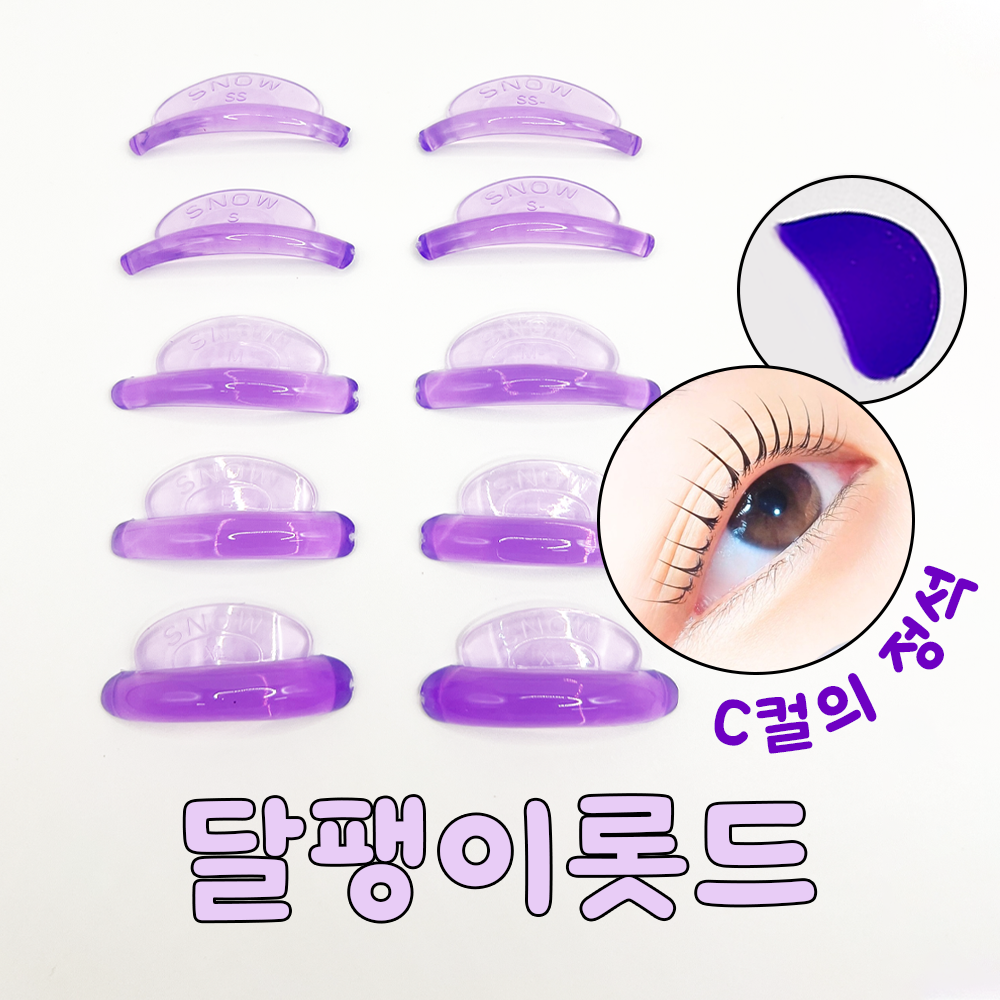 [정품] 스노우달팽이 C컬의 정석 롯드 쫀쫀 밀착력좋은 펌롯드, 1개, 반투명퍼플 25,000원