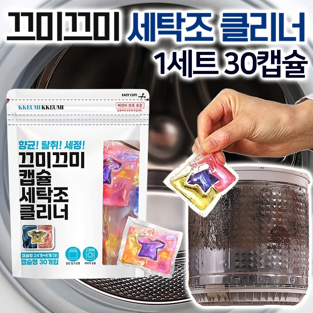 [초강력] 끄미끄미 세탁조 클리너 캡슐 통돌이 드럼 세탁기 통세척 청소 세제 크리너 29,900원
