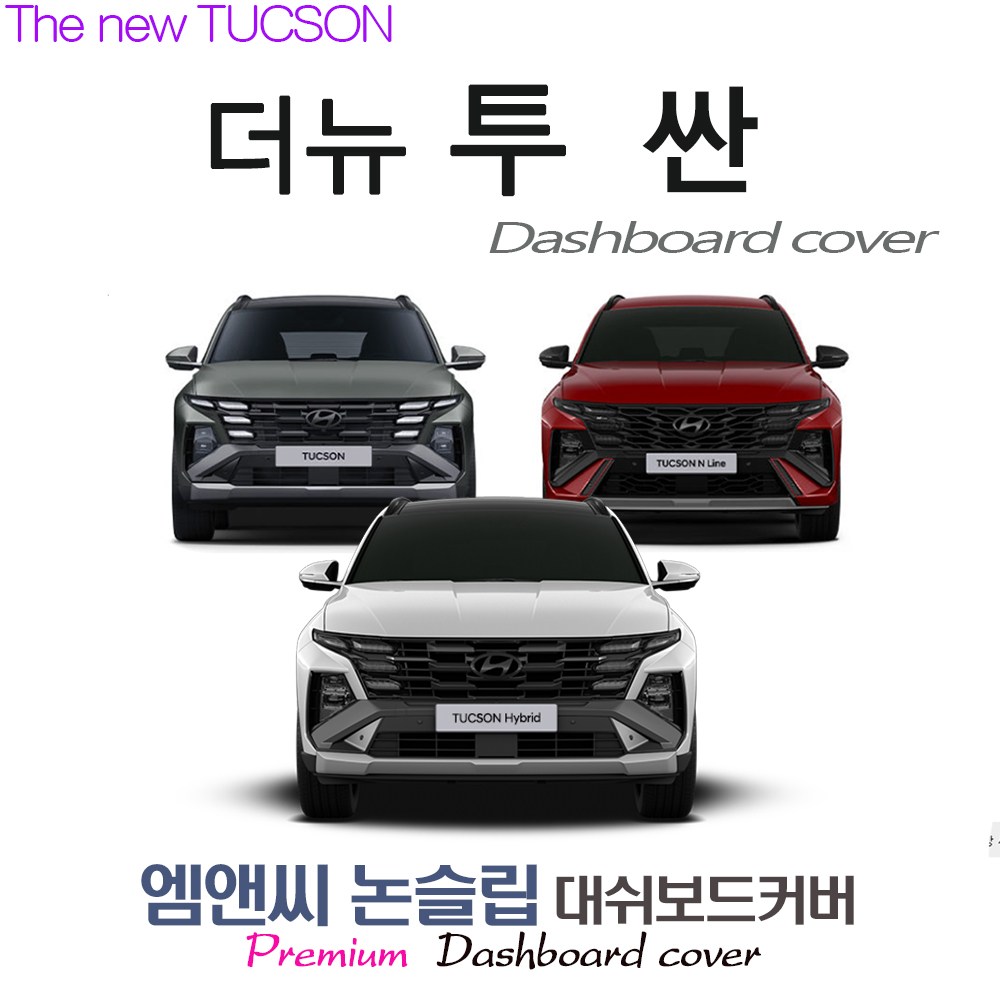 2024 투싼 하이브리드 대쉬보드커버 [벨벳-부직포-스웨이드] 34,500원