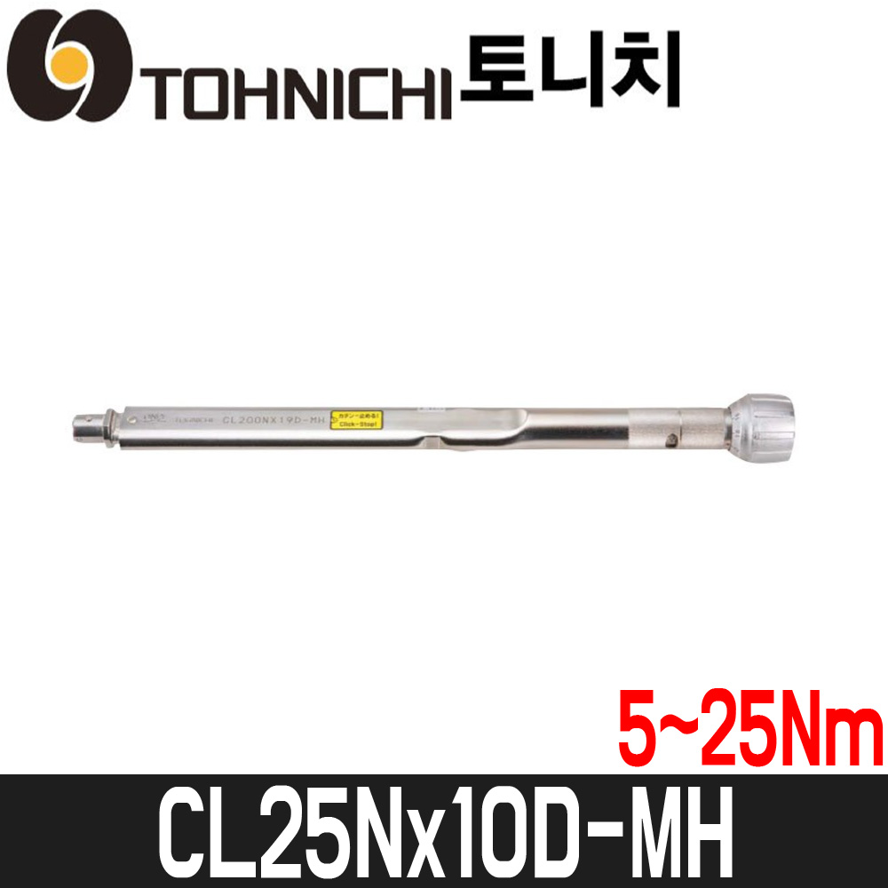 [토니치] 토크렌치(CL형) CL25Nx10D-MH / 헤드교환식 / 측정범위5~25Nm, 1개 146,460원