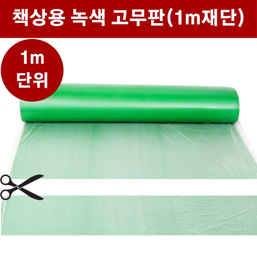 고무판 녹색 재단 3.2T 폭120cm 1M단위 책상 고무판 데스크매트 녹고무, 1개, 녹색 27,720원