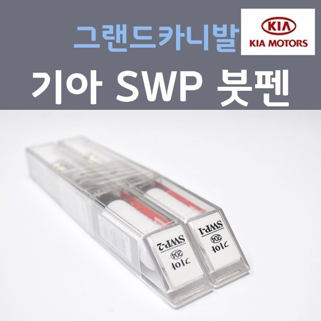 순정품 기아 그랜드카니발 SWP (2개세트) 붓펜 자동차 차량용 카페인트 22,000원