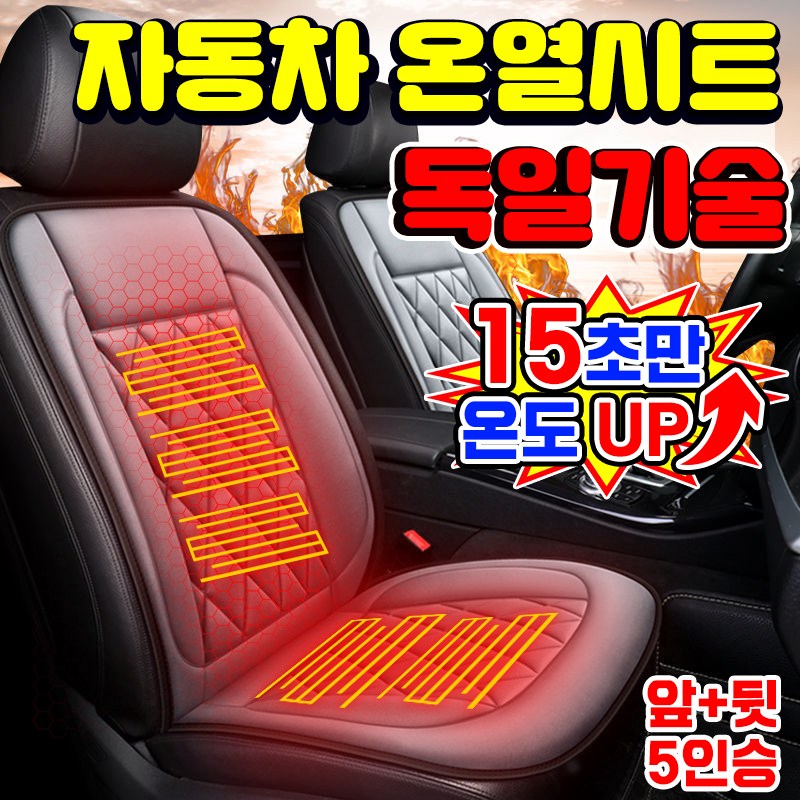 [10초~!승온] 자동차 열선시트 온열시트 차량용 12v 전기장판 온열 방석 전기 매트 운전석 앞좌석 뒷좌석 55,800원