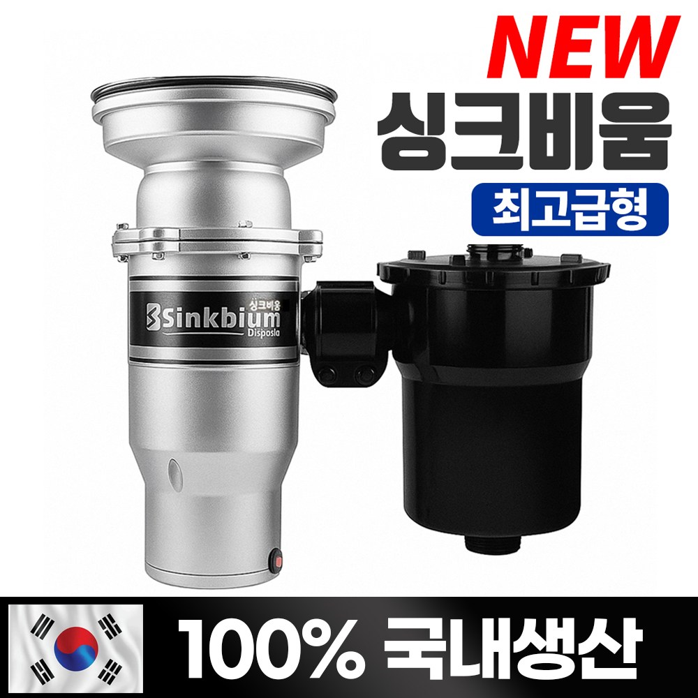 싱크비움 음식물처리기/ 최고급형 프리미엄/국내생산/15년전통/가정용 음식물분쇄기, 단일색상, 단일상품 445,000원