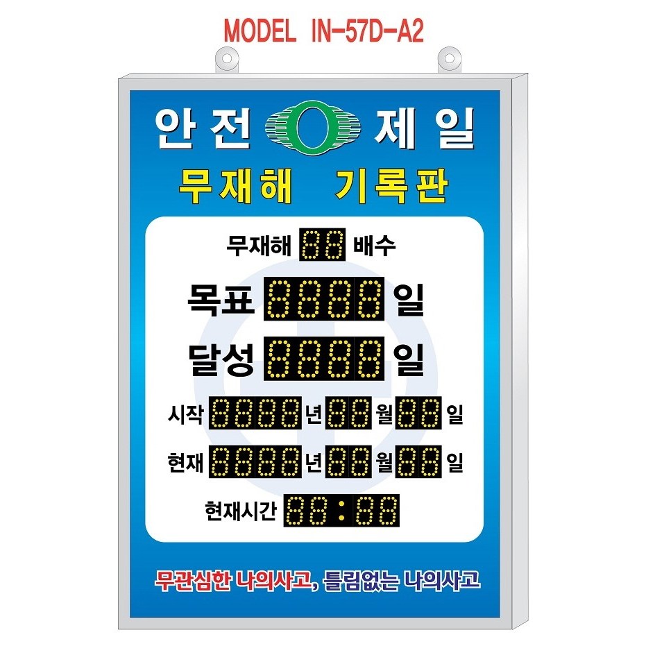(OGU) 디지털 무재해기록판(실내용 기판일체형) 모델 IN-57D-A2 회사명, 호고 삽입 가능, 파랑색, 1개 580,000원