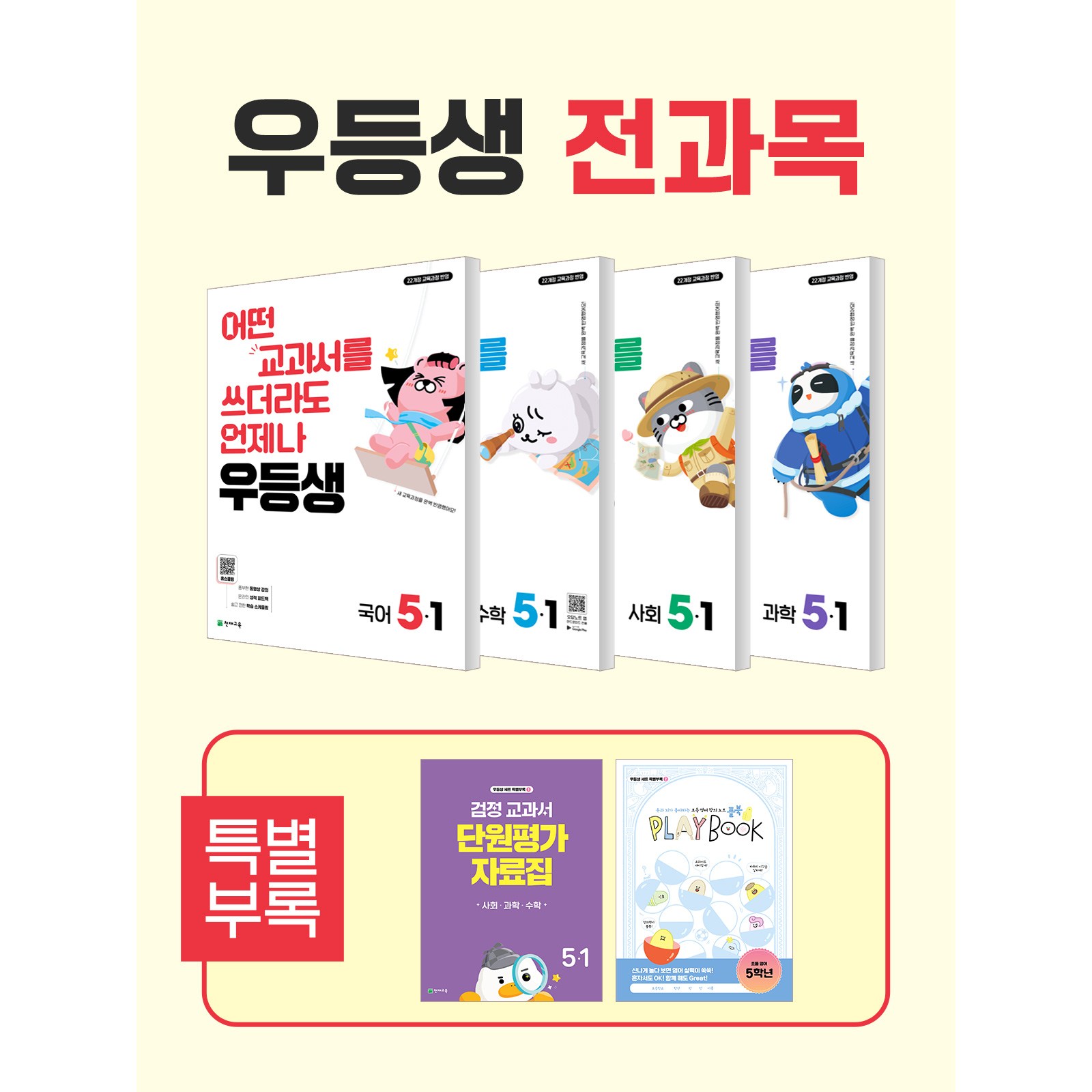 우등생 해법 전과목 세트 (2026) [22개정 교육과정] : 1-1 / 2-1 / 3-1 / 4-1 / 5-1 / 6-1 59,850원