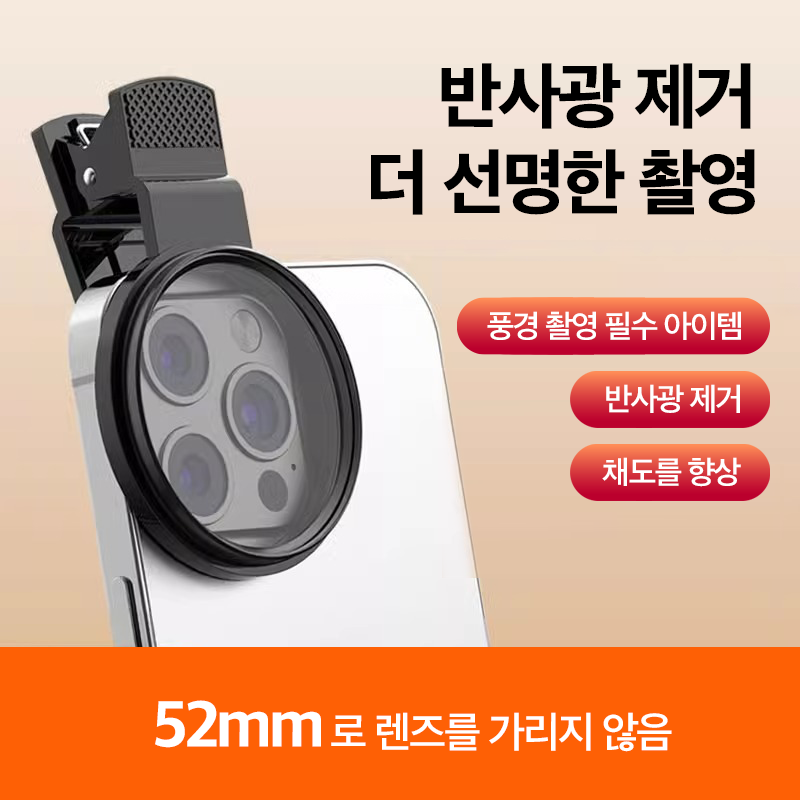 [ME두어두어] 52mm CPL 편광 필터 _스마트폰 야외 촬영 반사광 제거 렌즈 15,900원