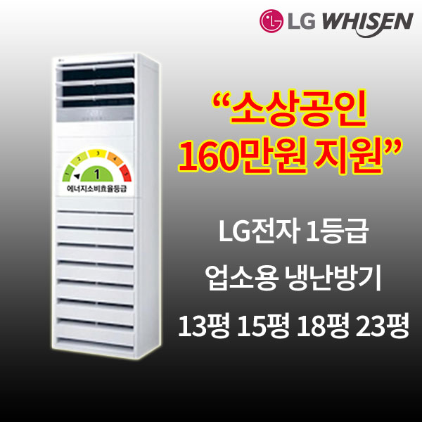 소상공인 160만원 지원 LG전자 1등급 인버터 스탠드 냉난방기 13평 15평 18평 23평 업소용 상업용 매장 2,710,000원