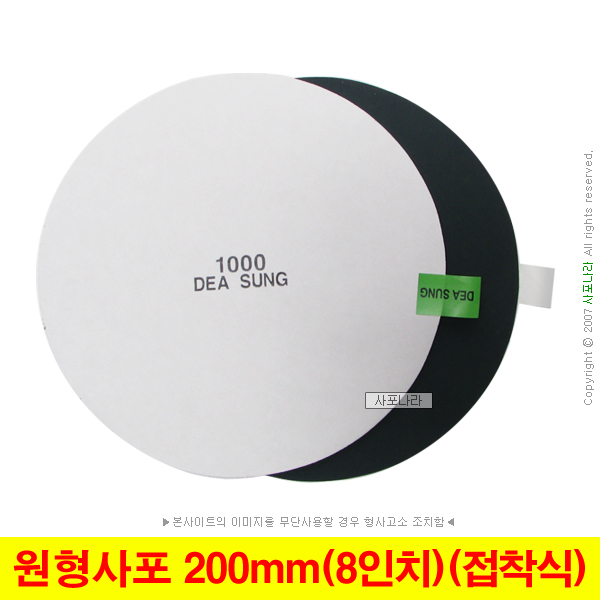 원형사포 8인치 200mm 접착식 PSA 대성연마 (100장단위) 55,000원