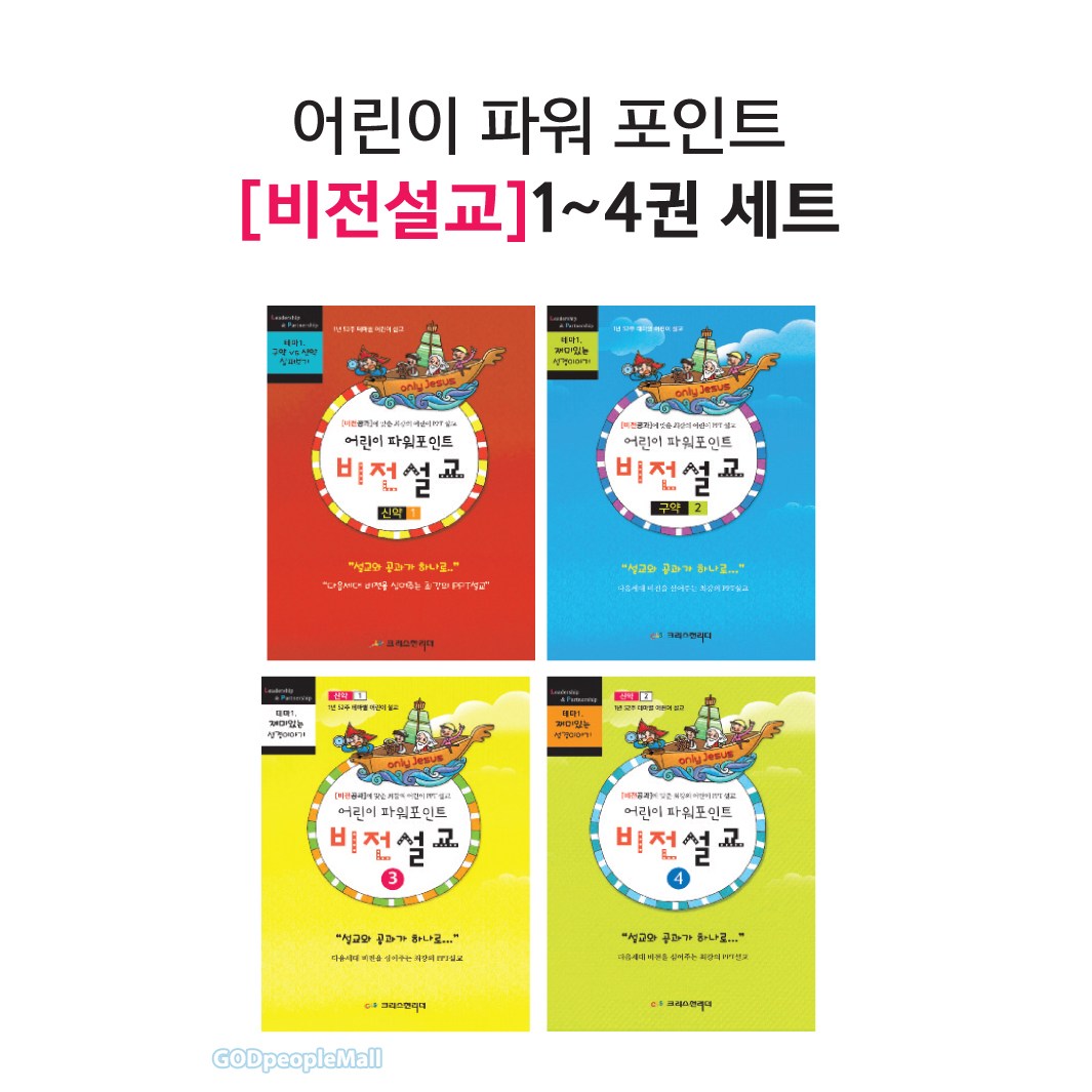 어린이 파워포인트 비전설교 세트(전4권) 43,200원