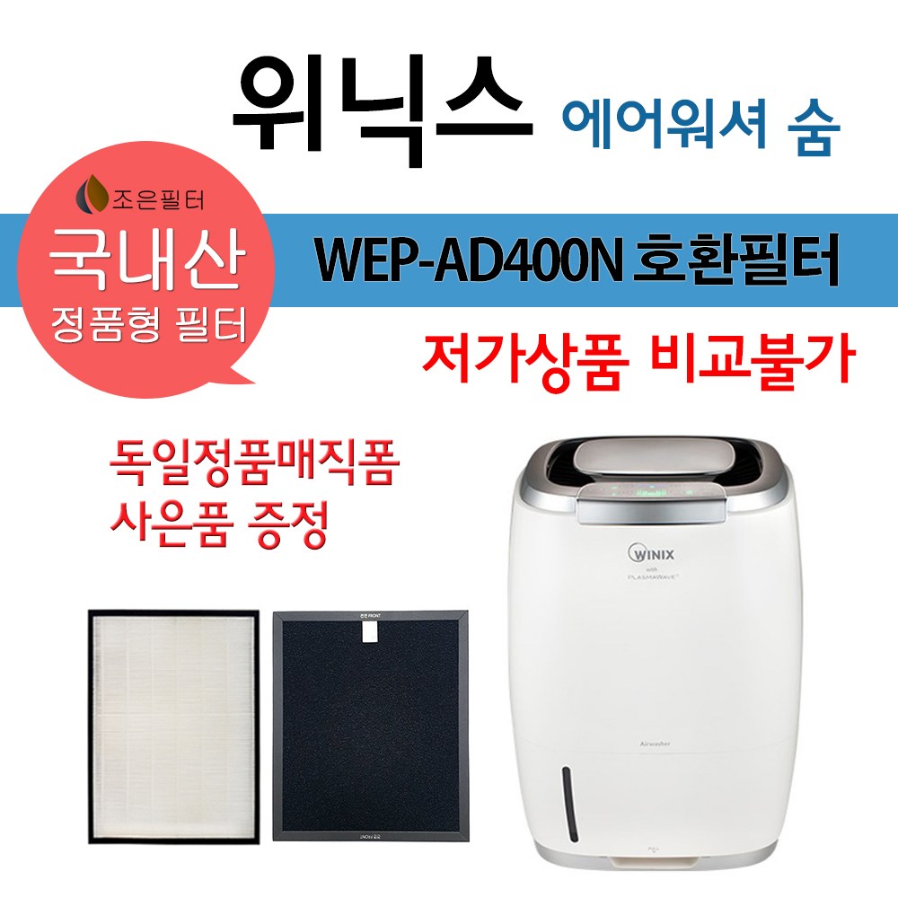 위닉스 에어워셔 숨 국산 정품형 공기청정기 호환필터 WEP-AD400NGKD0 12,900원