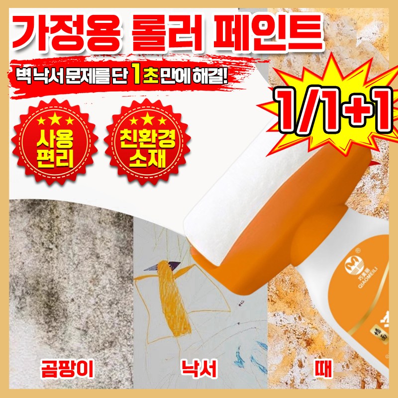 [독일기술] 셀프 롤러 페인트 도구 벽지 가구 얼룩 커버 보수 인테리어 수성 페인트 도색 낙서 제거 보수용 외벽 방수 미니 일체형 롤링 깔끔대장 세트 흰색 포장증정 14,800원