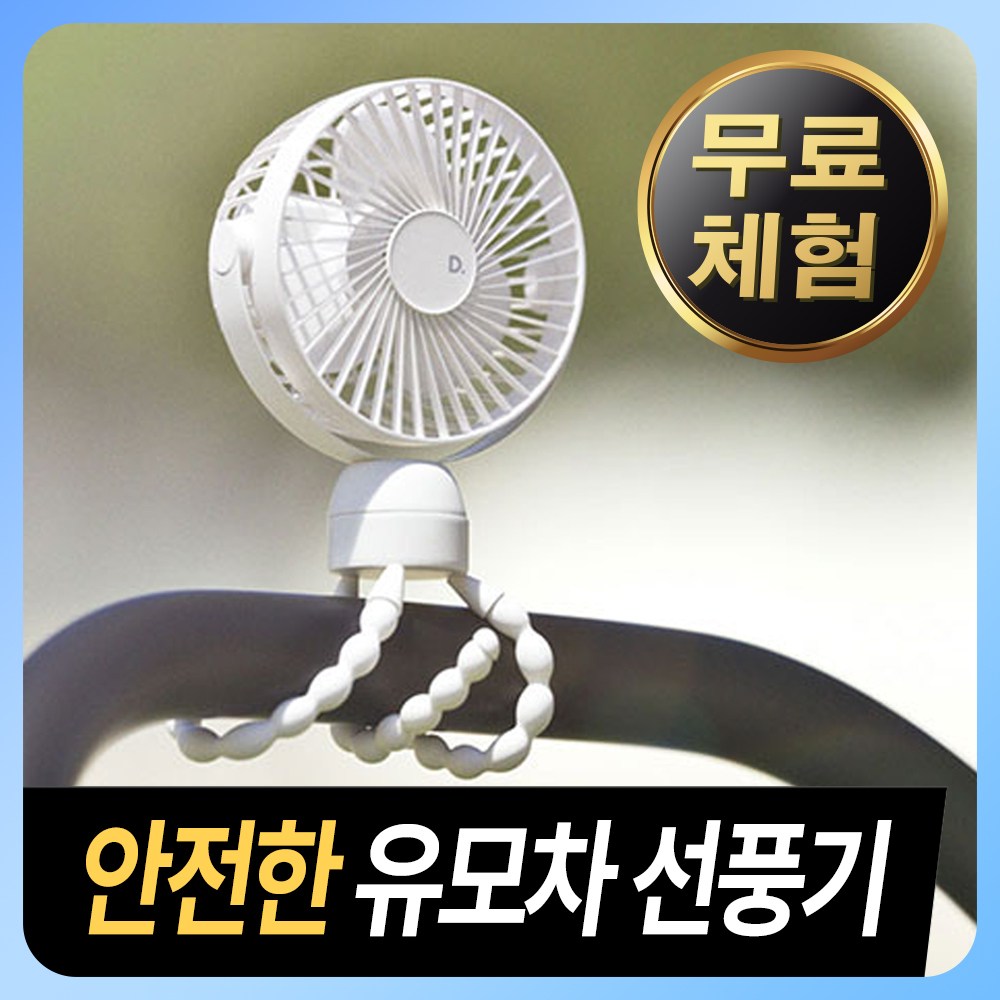 [360도 회전] 아기 유모차 선풍기 무선 휴대형 문어발 집게 거치대 22,000원