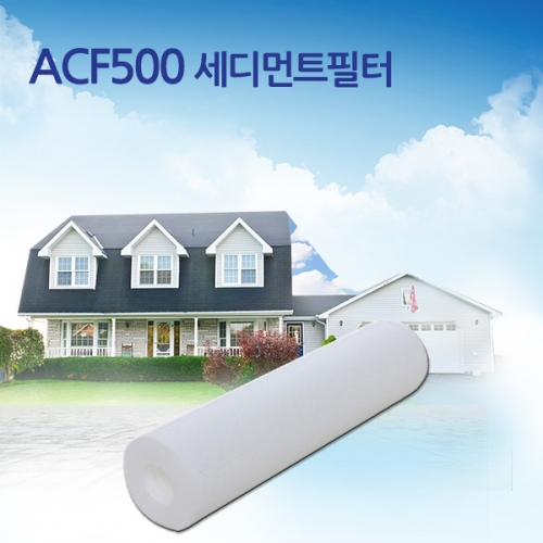 ACF500 빅연수기 리필필터 침전필터 이온수지필터 28,500원